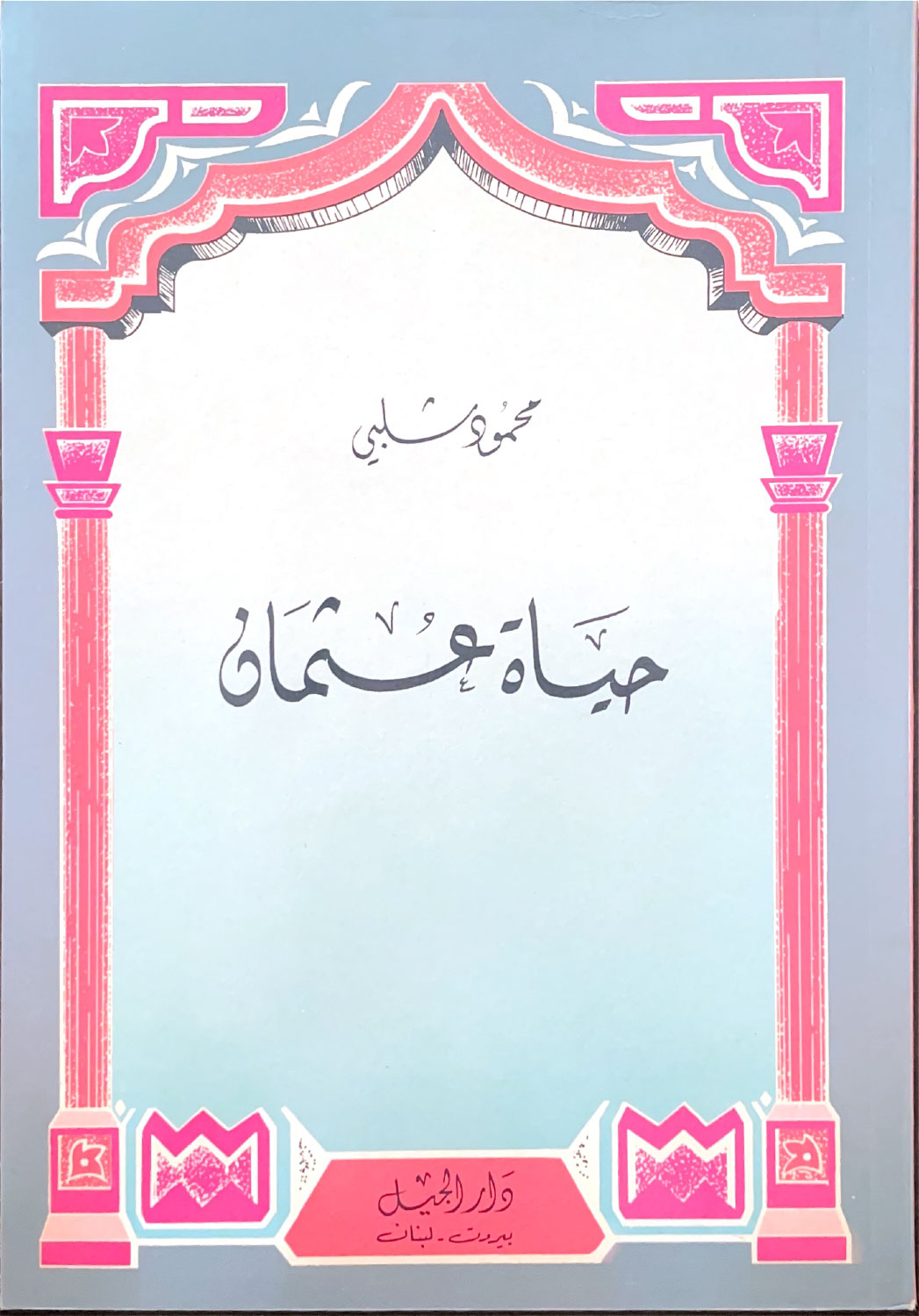 حياة عثمان