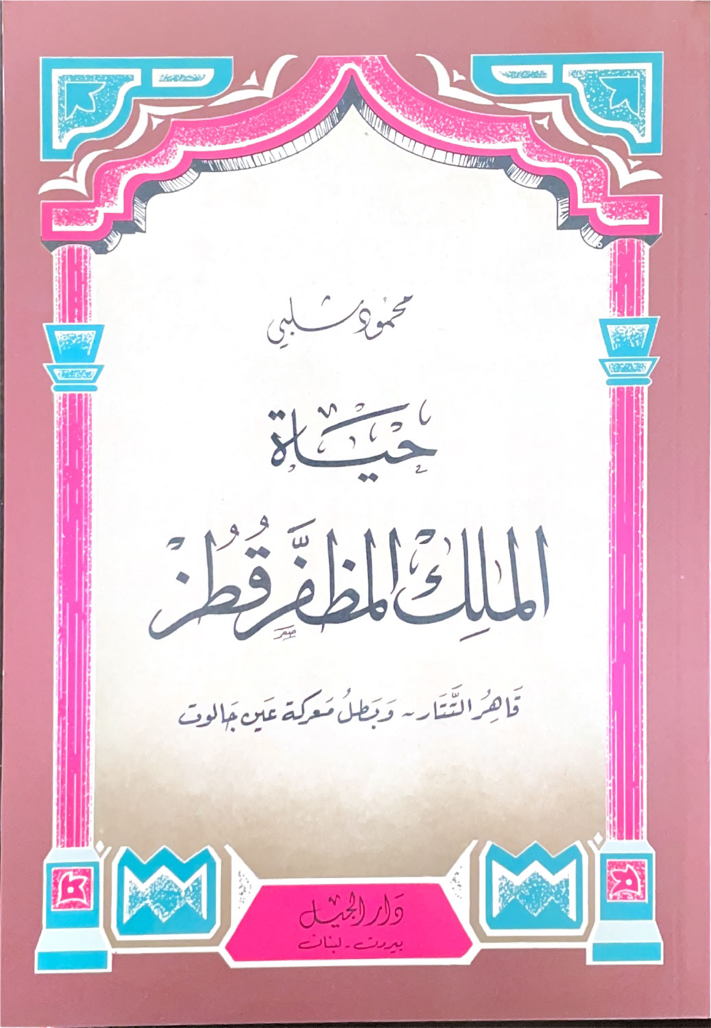 حياة الملك المظفر قطز