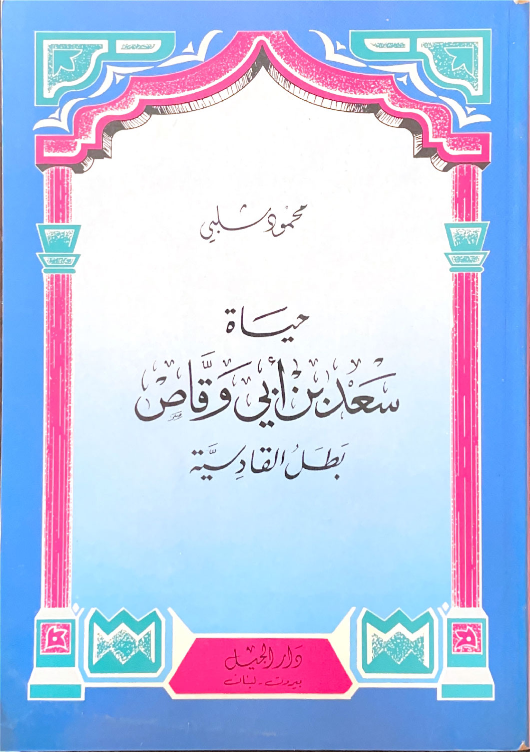 حياة سعد بن أبي وقاص