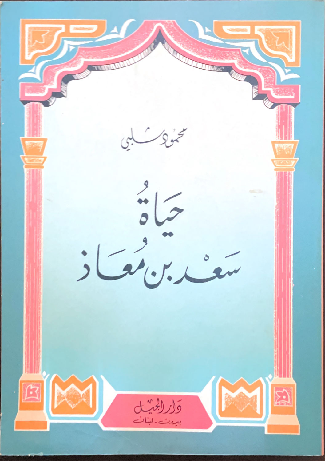 حياة سعد بن معاذ