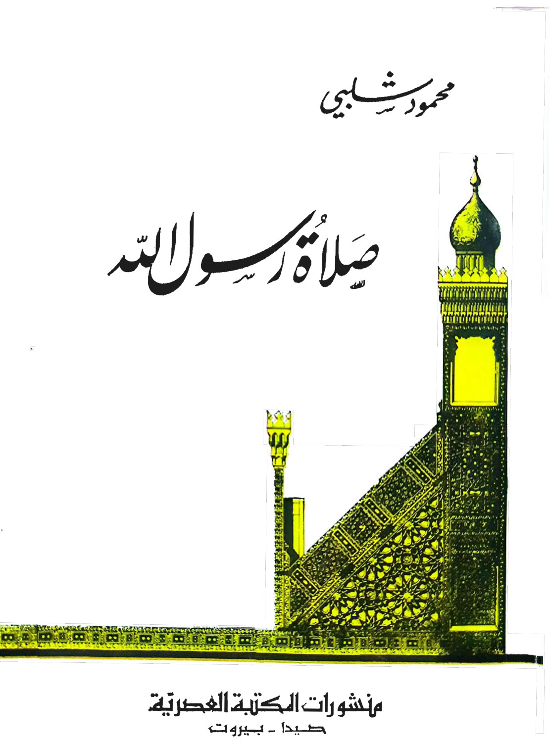 صلاة رسول الله