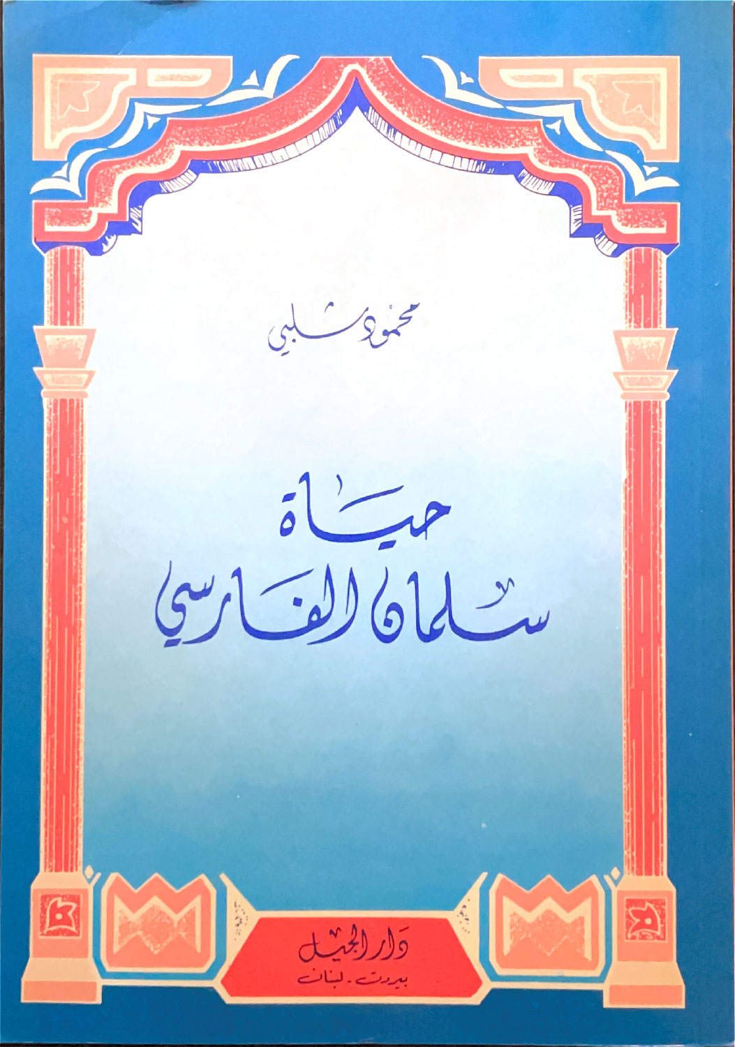 حياة سلمان الفارسي