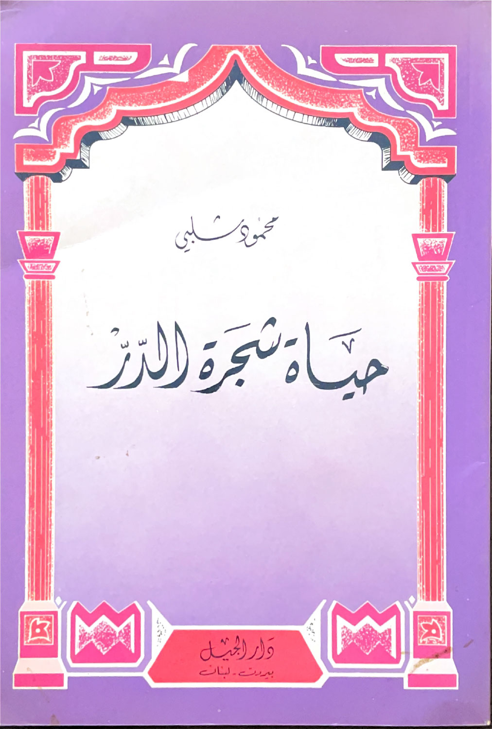 حياة شجرة الدر