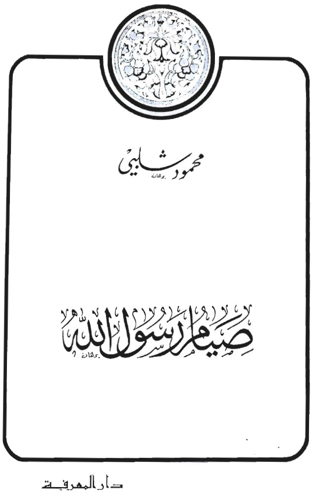 صيام رسول الله