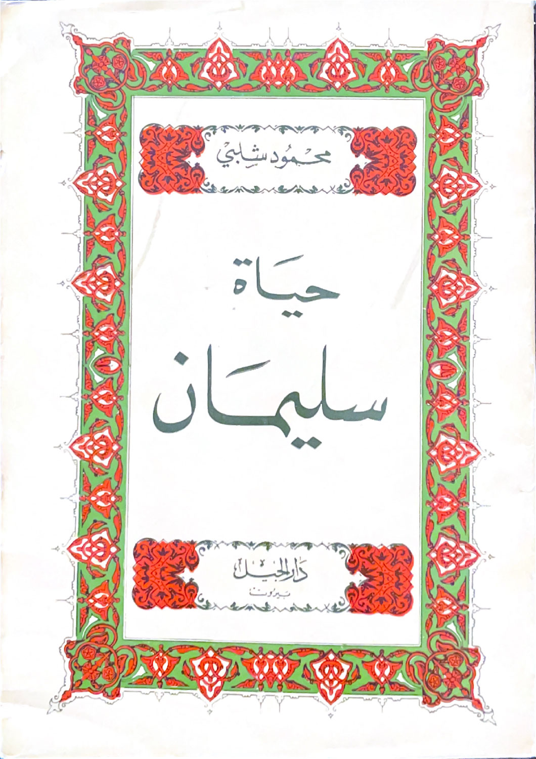 حياة سليمان