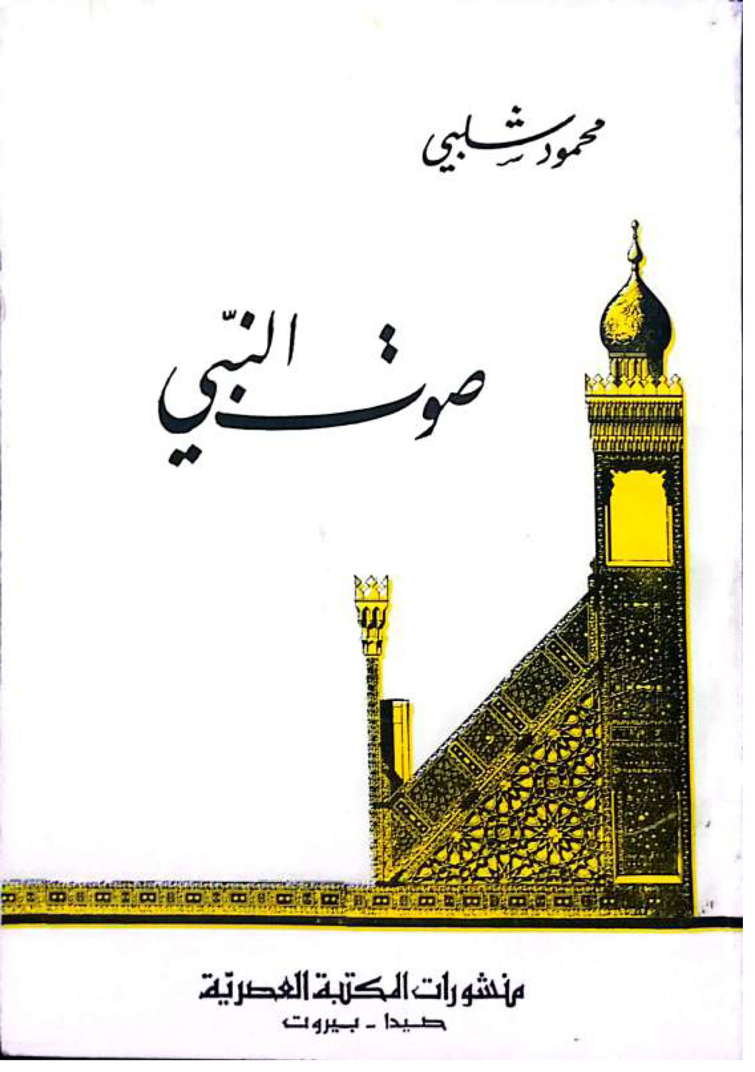 صوت النبي (1)