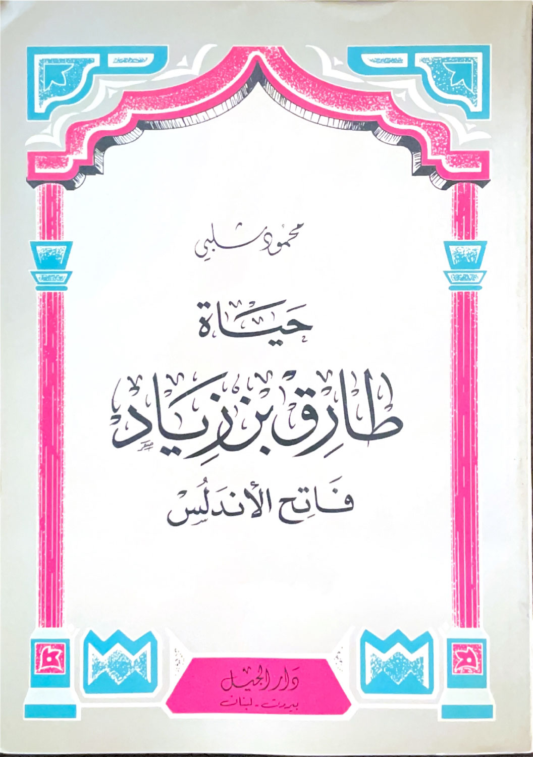 حياة طارق بن زياد