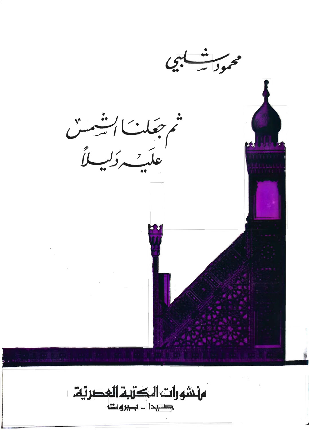 ثم جعلنا الشمس عليه دليلاً