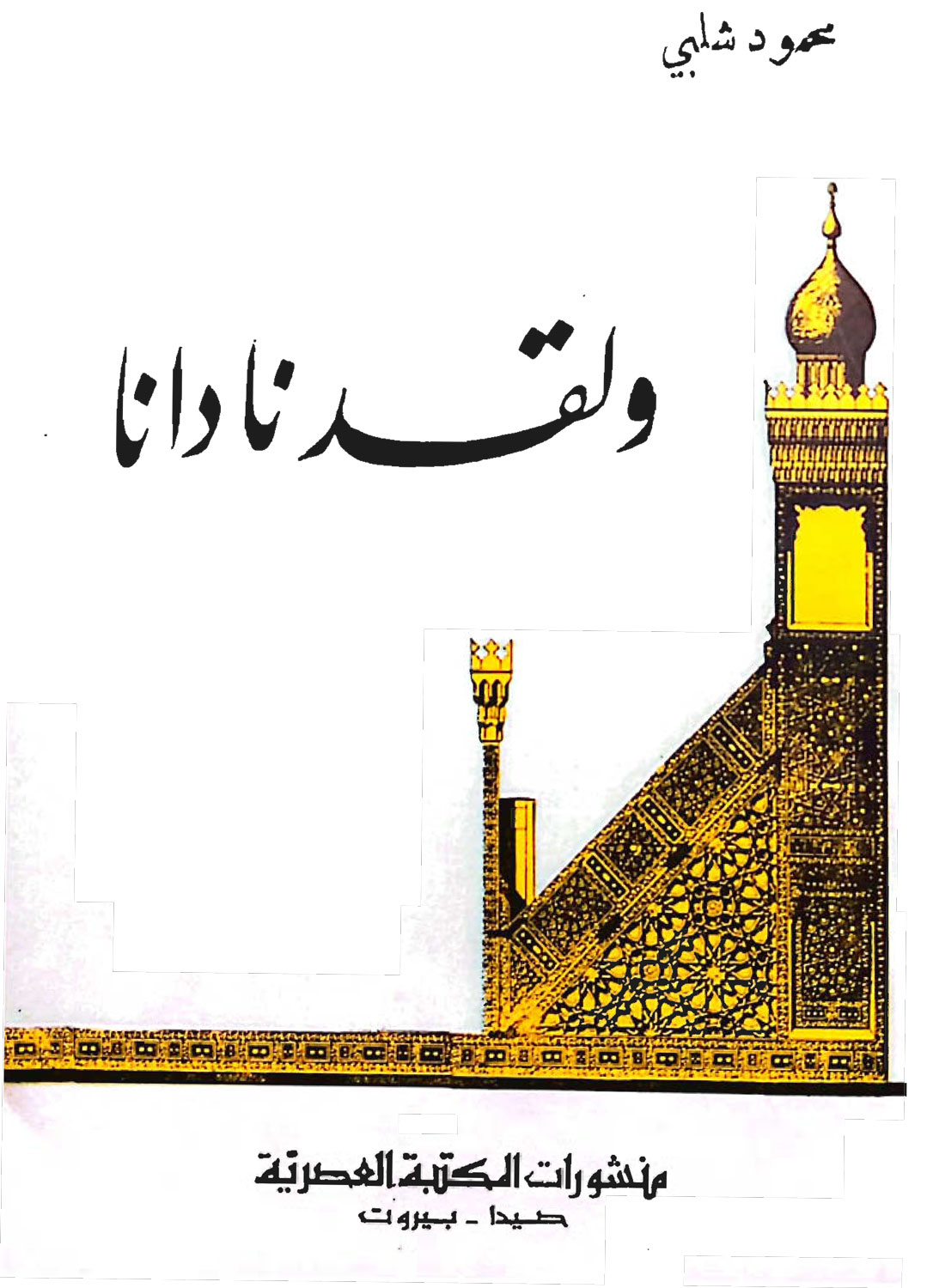 ولقد نادانا