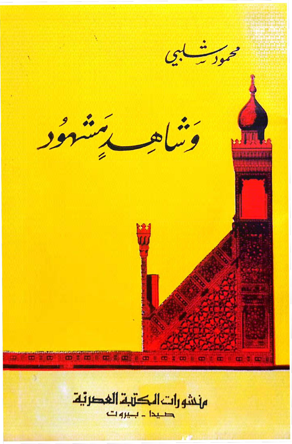 وشاهد ومشهود
