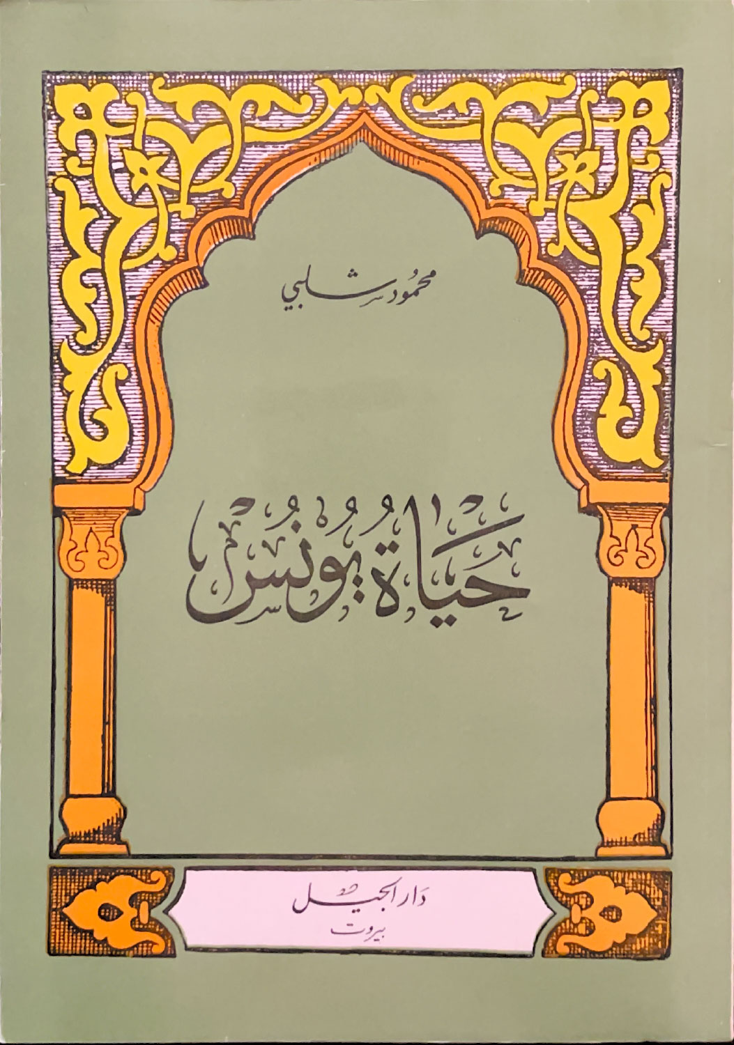 حياة يونس