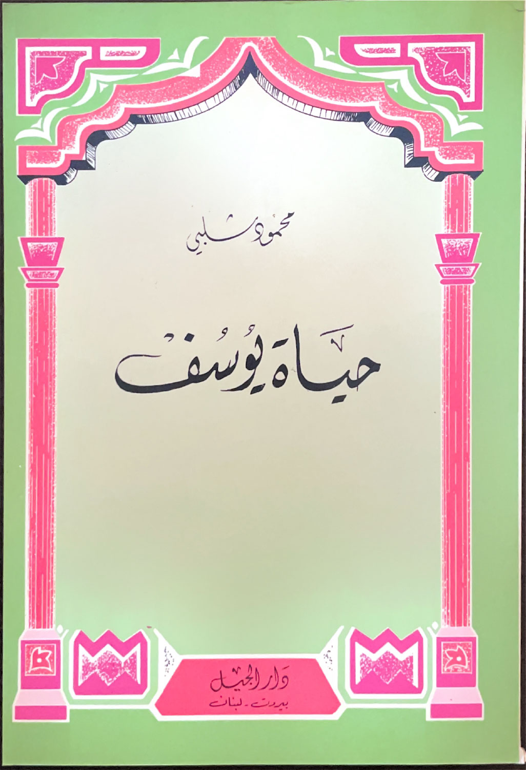 حياة يوسف