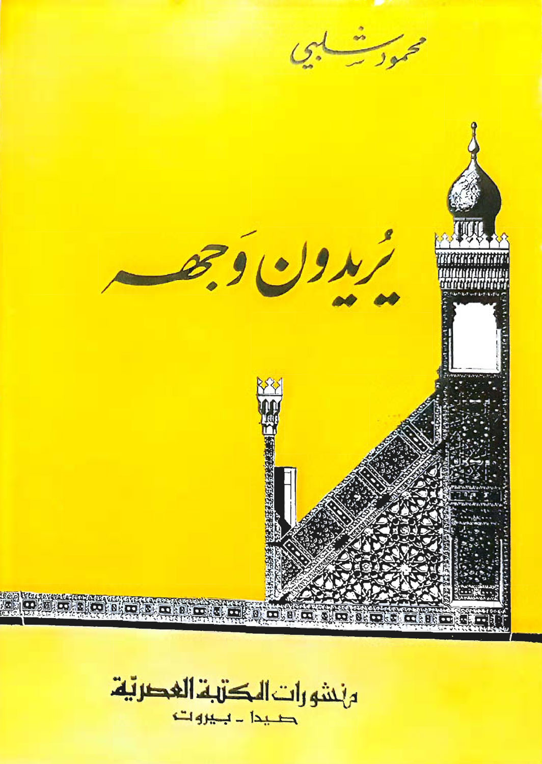 يريدون وجهه